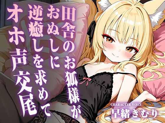 田舎のお狐様がおぬしに逆癒しを求めてオホ声交尾【KU100】 [きむりのないしょばなし] | DLsite 1