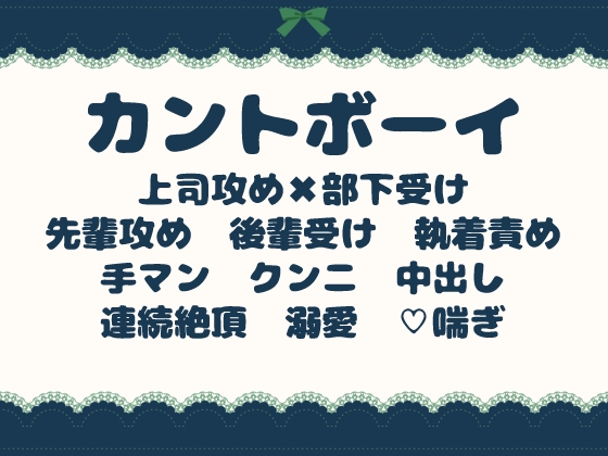 カントボーイの秘密を知った上司は、静かに独占する〜真面目な後輩に、残業中の中出し射精〜 [青の余白] | DLsiteがるまに 1