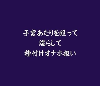 子宮あたりを殴って濡らして種付けオナホ扱い [ああ] | DLsiteがるまに