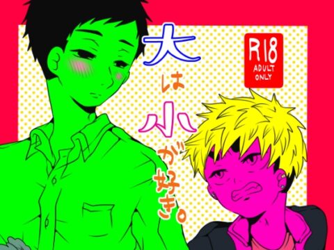大は小が好き。 [みちしるべ] | DLsiteがるまに