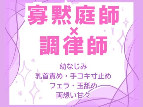 初恋バレ即溺愛♡寡黙な庭師の絶倫極太巨根で七年分の連続大量中出し♡ [にやけぼし] | DLsiteがるまに