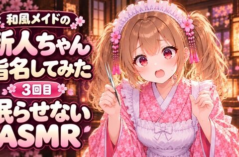 【眠らせないASMR】自信満々！新人和風メイドのゴリゴリ耳かきピンセットで耳掃除【新人ちゃん指名してみた3回目】 [甘月亭。] | DLsite