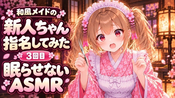 【眠らせないASMR】自信満々！新人和風メイドのゴリゴリ耳かきピンセットで耳掃除【新人ちゃん指名してみた3回目】 [甘月亭。] | DLsite 1