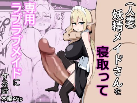 (人妻)妖精メイドさんを寝取って専用ラブラブメイドにする話 [ノシ屋] | DLsite