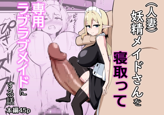 (人妻)妖精メイドさんを寝取って専用ラブラブメイドにする話 [ノシ屋] | DLsite 1
