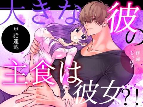 大きな彼の主食は彼女?！単話版(2) [しっぽす] | DLsiteがるまに