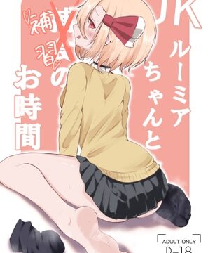 JKルーミアちゃんと補習のお時間 [金幼日] | DLsite