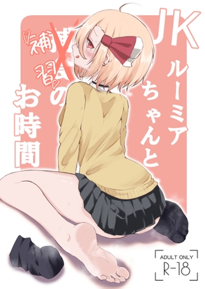 JKルーミアちゃんと補習のお時間 [金幼日] | DLsite 1