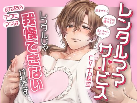 【でかママ気質×即イキド淫乱×甘やかしだぁいすき】レンタルママサービス【KU100】 [斉藤しおん] | DLsiteがるまに