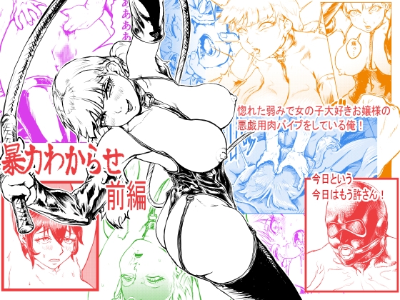 暴力わからせ 前編 惚れた弱みで女の子大好きお嬢様の女の子にいたずらする用肉バイブになっていた俺 今日という今日はもう許さん [みてね…] | DLsite 1