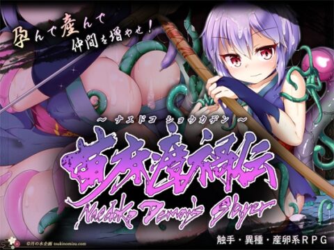 苗床瘴禍伝 [月の水企画] | DLsite