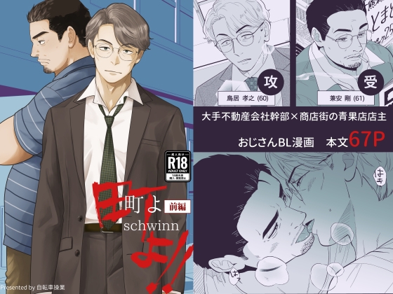 町よ 前編(R18版) [自転車操業] | DLsiteがるまに 1