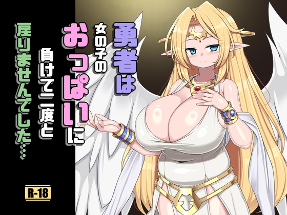 勇者は女の子のおっぱいに負けて二度と戻りませんでした [さわ茶屋] | DLsite 1