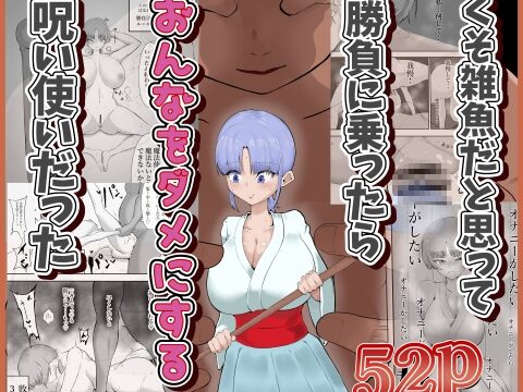 くそ雑魚だと思って勝負に乗ったらおんなをダメにする呪い使いだった [栗屋本店] | DLsite
