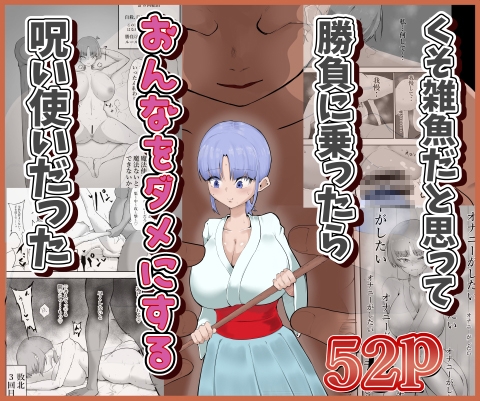 くそ雑魚だと思って勝負に乗ったらおんなをダメにする呪い使いだった [栗屋本店] | DLsite 1
