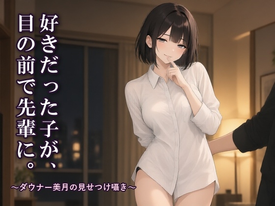 好きだった子が、目の前で先輩に。〜ダウナー美月の見せつけ囁き〜 [✧˖°⌖ EDEN ⌖°˖✧] | DLsite 1