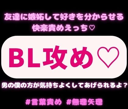 【BL攻め/言葉責め/無理矢理】女の子とデートに行く友達に嫉妬して好きを分からせる快楽責めえっち♡「男の僕の方が気持ちよくしてあげられるよ?」 [よるてぃの欲求] | DLsiteがるまに
