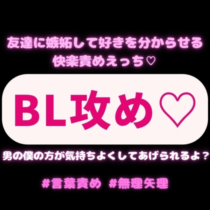 【BL攻め/言葉責め/無理矢理】女の子とデートに行く友達に嫉妬して好きを分からせる快楽責めえっち♡「男の僕の方が気持ちよくしてあげられるよ?」 [よるてぃの欲求] | DLsiteがるまに 1