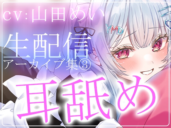 【約6時間】山田めいTwitch配信アーカイブ集vol.3【耳舐め】 [aohaliveのお部屋] | DLsite 1