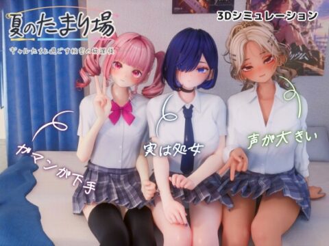 夏のたまり場 – ギャルたちと過ごす秘密の放課後 – [シン・ギュラリティー] | DLsite