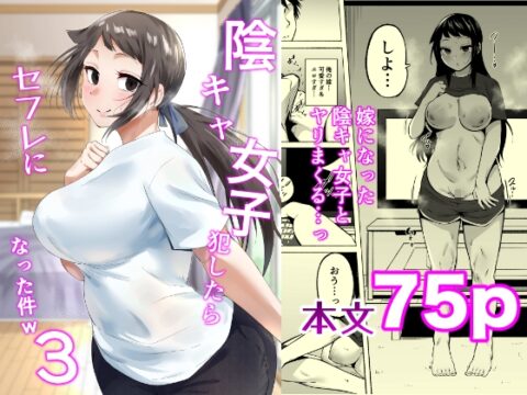 陰キャ女子犯したらセフレになった件3 [フェチ男] | DLsite