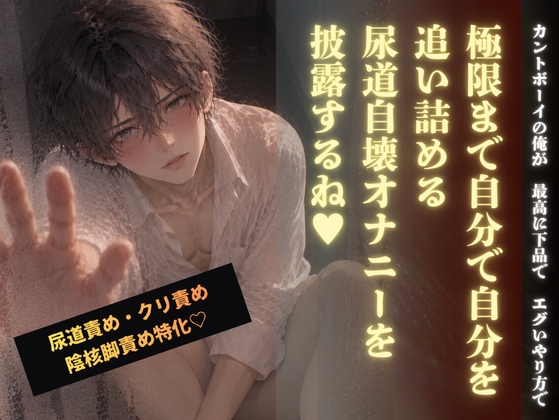 カントボーイの俺が、最高に下品で、エグいやり方で、極限まで自分で自分を追い詰める尿道自壊オナニーを披露するね♡【前編】 [ウィリアム堅] | DLsiteがるまに 1