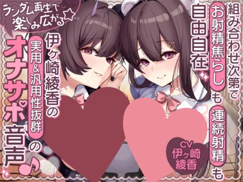 【組み合わせ次第で”お射精焦らし”も”連続射精”も自由自在】 ランダム再生で楽しみ広がる☆伊ヶ崎綾香の実用&汎用性抜群のオナサポ音声♪ [シロクマの嫁(伊ヶ崎綾香)] | DLsite