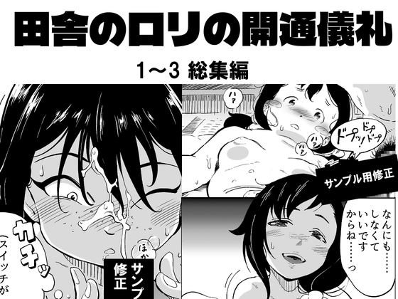 昭和芋○リの開通儀礼 1～3総集編 [昭和少女] | DLsite 1