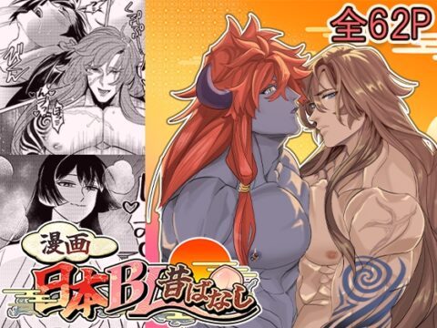 漫画日本BL昔ばなし [BlueLyric] | DLsiteがるまに