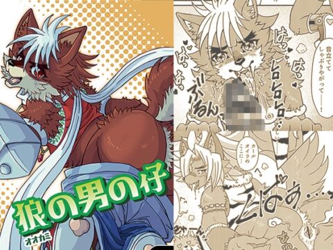 狼の男の仔 [イヌッコロ] | DLsiteがるまに