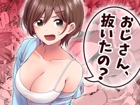おじさん、抜いたの? [ヒロノ家] | DLsite