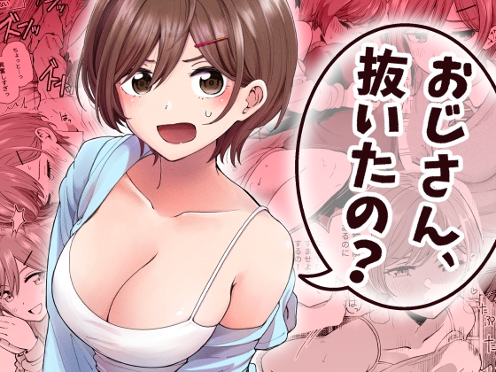 おじさん、抜いたの? [ヒロノ家] | DLsite 1