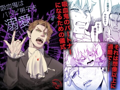 吸血鬼はパリピ男子を溺愛している フィーダー儀式編後編 [たま総合窓口] | DLsiteがるまに