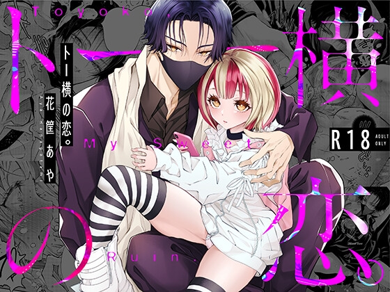 トー横の恋。 [HELL MODE] | DLsiteがるまに 1