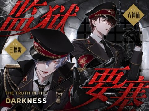 【簡中版】监狱要塞 -The Truth in the Darkness- [リア☆カレ] | DLsiteがるまに