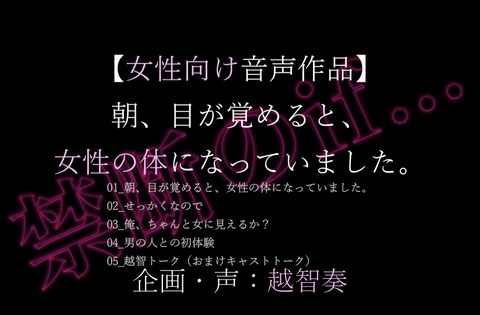 【禁断のif…】朝、目が覚めると、女性の体になっていました。 [淫乱物語] | DLsiteがるまに