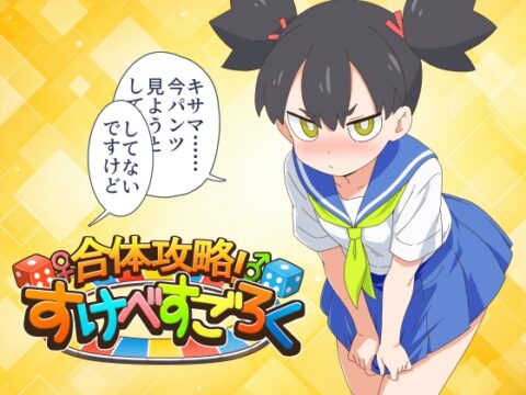 合体攻略！ すけべすごろく [金モン] | DLsite