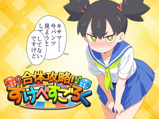 合体攻略！ すけべすごろく [金モン] | DLsite 1