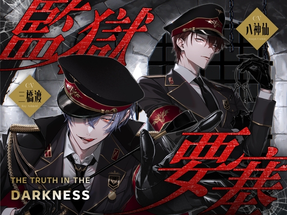 【繁中版】監獄要塞 -The Truth in the Darkness- [リア☆カレ] | DLsiteがるまに 1