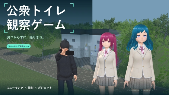 公衆トイレ観察ゲーム [ニッチダ] | DLsite 1