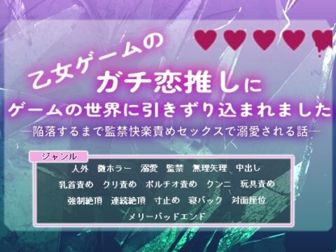 乙女ゲームのガチ恋推しにゲームの世界に引きずり込まれました-陥落するまで監禁快楽責めセックスで溺愛される話ー [Room.15] | DLsiteがるまに