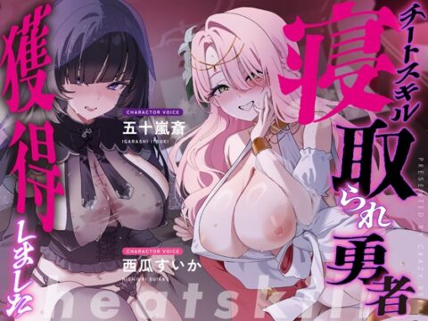 【3時間越え×Wヒロイン寝取られスワッピング】チートスキル「寝取られ勇者」を獲得しました。 [くれいじーべりる] | DLsite