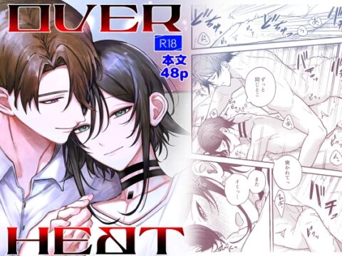 OVER HEAT [SAIDANNoUE] | DLsiteがるまに