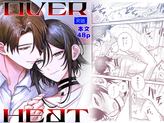 OVER HEAT [SAIDANNoUE] | DLsiteがるまに 1