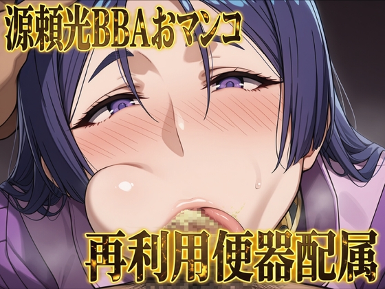 源頼光BBAおマンコ再利用便器配属 [改変研究所] | DLsite 1