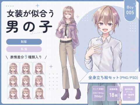【全身立ち絵素材】女装が似合うの男の子(制服・私服) [りのくりえいと] | DLsiteがるまに