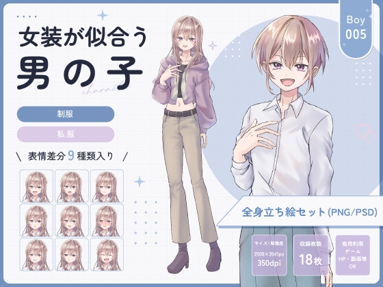 【全身立ち絵素材】女装が似合うの男の子(制服・私服) [りのくりえいと] | DLsiteがるまに 1