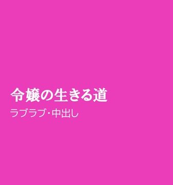 令嬢の生きる道 [ほりのや] | DLsiteがるまに