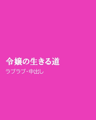 令嬢の生きる道 [ほりのや] | DLsiteがるまに 1