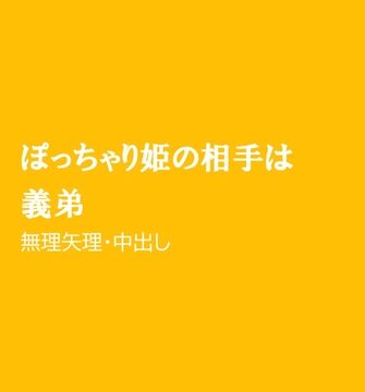 ぽっちゃり姫の相手は義弟 [ほりのや] | DLsiteがるまに